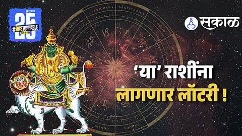 Horoscope 2025 : पितृपक्ष ठरणार 'या' 3 राशींना LUCKY ! भद्र महापुरुष योगामुळे होणार पैशांची बरसात