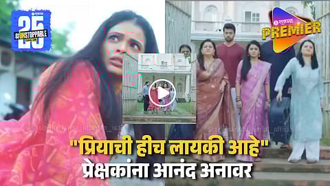 Video : "शाब्बास असंच पाहिजे त्या प्रियाला"; सायलीने हात धरून काढलं घराबाहेर; प्रेक्षक झाले खुश
