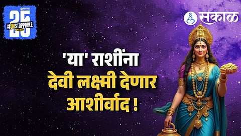 Today Horoscope Prediction : आज होणार 5 राशींवर देवी लक्ष्मीची कृपा; जाणून घ्या खास उपाय