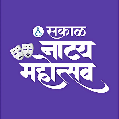नाट्यप्रेमींसाठी तीन दर्जेदार नाटकांची पर्वणी