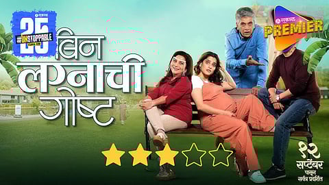 Movie Review : बिन लग्नाची गोष्ट - आधुनिक नात्याचा नवा दृष्टिकोन
