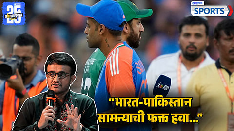 Sourav Ganguly on India vs Pakistan Match: