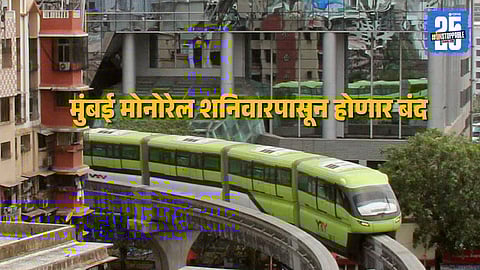 “MMRDA to temporarily shut Mumbai Monorail from September 20, 2025, for safety upgrades, new rakes, and advanced CBTC signaling system.”