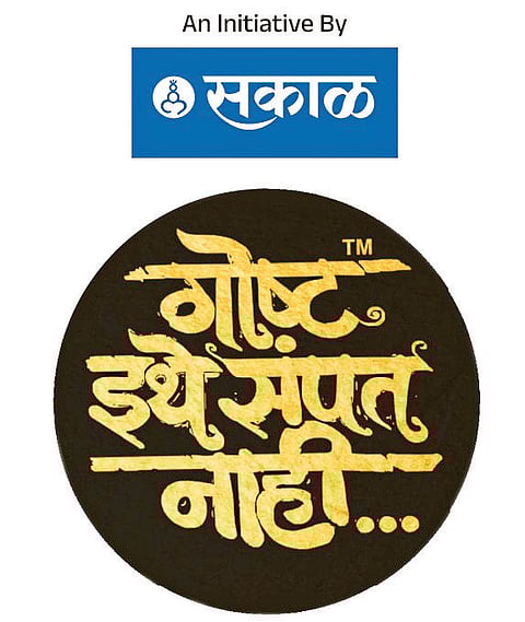 ‘गोष्ट इथे संपत नाही’चा दोनशेवा प्रयोग