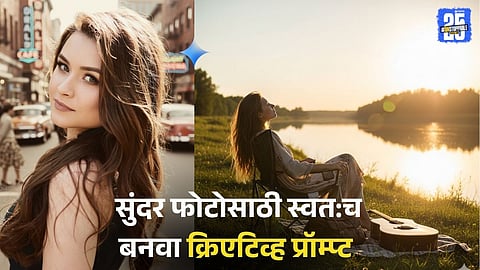 Google Gemini AI Photo Prompt: तेच ते प्रॉम्प्ट वापरून कंटाळला आहात? सुंदर फोटोसाठी स्वत:च बनवा 'असे' क्रिएटिव्ह प्रॉम्प्ट