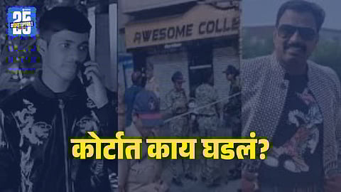Ayush Komkar Case: आयुष कोमकर खून प्रकरणात कोर्टामध्ये काय घडलं? बंडू आंदेकरचे पोलिसांवरच आरोप