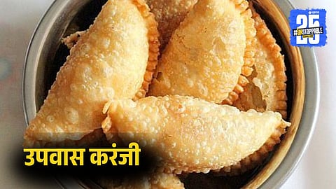 Upvas Karanji | Navratri Special Easy Upvas Recipe