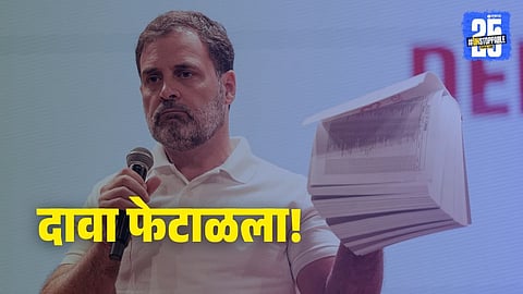 Rajura Constituency: राहुल गांधींचा आरोप, पण 'राजुरा'मध्ये 'त्या' लोकांची नोंद झालीच नाही; निवडणूक आयोगाचा दावा