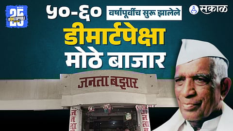 Janta Bazar Kolhapur Cooperative Supermarket Revolution history