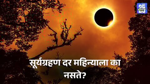 Explained: सूर्यग्रहण दर महिन्याला का नसते? ग्रहणाचे प्रकार कोणते? वैज्ञानिक अन् धार्मिक महत्व काय? सविस्तर माहिती जाणून घ्या