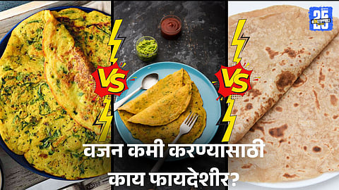 Suji Chila Vs Besan Chilla Vs Wheat Roti: रवा चिला, बेसण चिला कि चपाती? वजन कमी करण्यासाठी काय फायदेशीर?
