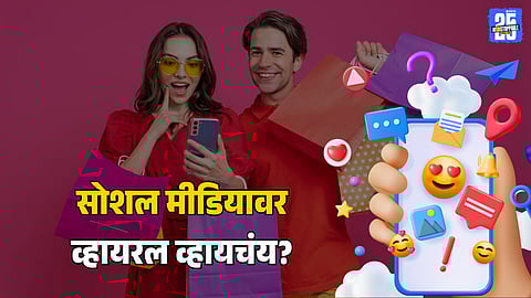 Social Media Viral Tips : सोशल मीडियावर फोटो जास्त व्हायरल होण्यासाठी वापरा 'ही' सोपी ट्रिक..