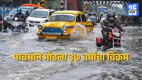 Kolkata Rain : कोलकातामध्ये पावसाने मोडला ३७ वर्षांचा विक्रम, रस्ते वाहतूक ठप्प; रेल्वे- विमाने रद्द, ८ जणांचा मृत्यू