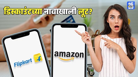 Discount Sale : फ्लिपकार्ट, अॅमेझॉन तुम्हाला गंडवतंय! बंपर ऑफर्स देणाऱ्या सेलमध्ये खरंच सूट मिळते का, 'या' सोप्या ट्रिकने करा चेक