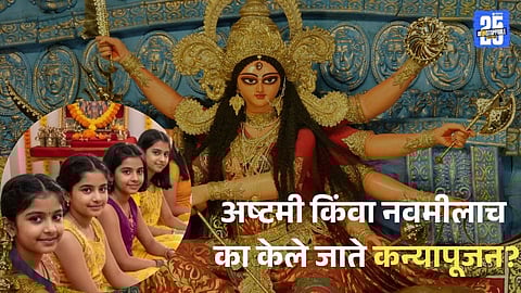 Kanya Pujan in Navratri 2025: