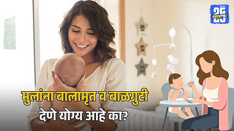 Baby Care: 0 ते 2 वर्षांच्या मुलांना बालामृत व बाळगुटी देणे योग्य आहे का? जाणून घ्या काय सांगतो आयुर्वेद!