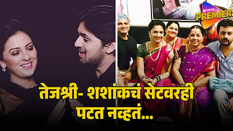 tejashree pradhan and shashank ketkar