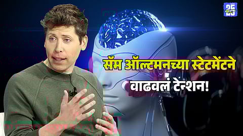 Sam Altman AI : सॅम ऑल्टमनच्या स्टेटमेंटने वाढवलं टेन्शन! 2030 पर्यंत 40% नोकऱ्यांवर एआय करणार कब्जा, पण हे कितपत खरं? जाणून घ्या