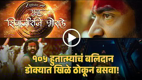 punha shivajiraje bhosle movie teaser release