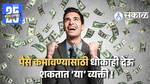 NUMEROLOGY : अतिशय चतुर आणि पैसे कमावण्यात पटाईत असतात या मूलांकाच्या व्यक्ती ! जुगाड करून होतात श्रीमंत