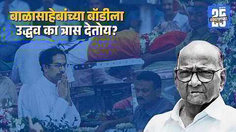Ramdas Kadam: ''बाळासाहेबांच्या बॉडीला उद्धव का त्रास देतोय'' शरद पवारांचे शब्द; त्यांनाही 'मातोश्री'वर रोखलं होतं!