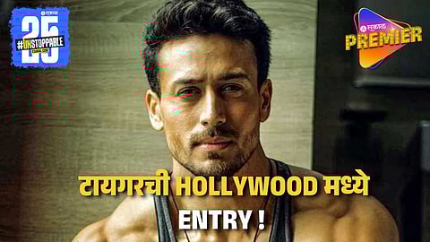 Tiger Shroff : टायगर श्रॉफ हॉलिवूडमध्ये झळकणार?