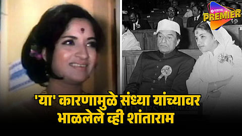 V SHANTARAM AND SANDHYA
