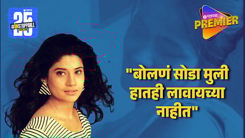 "लोक आम्हाला मुद्दाम त्रास द्यायचे" आई-वडिलांच्या घटस्फोटावर व्यक्त झाली मराठी अभिनेत्री; म्हणाल्या..