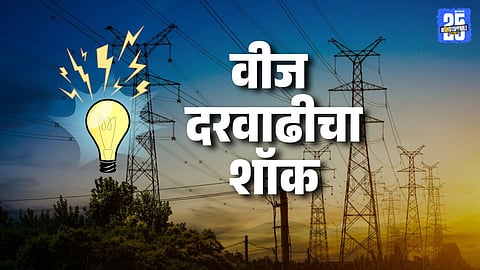 Mahavitaran Power Tariff Increase Sparks Public Outrage