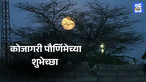 Kojarigir Pournima Marathi Wishes