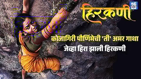 Kojagiri Pornima Hirkani Story