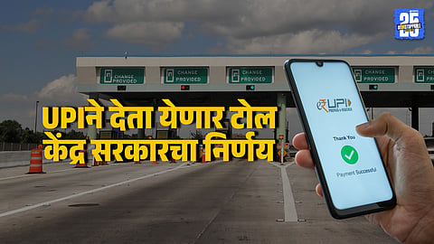 FASTag नसल्यास १०० रुपयांऐवजी UPIने १२५ तर रोख २०० रुपये; टोलबाबत नवे नियम