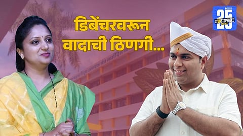 Navid Mushrif Vs Shoumika Mahadik