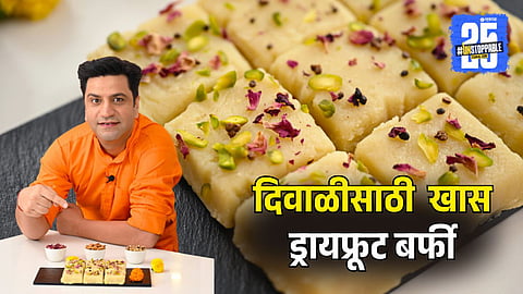 Homemade Dry Fruit Barfi Recipe for Diwali by Chef Kunal Kapoor