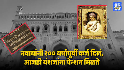 Nawab Pension: नवाबानं २०० वर्षांपूर्वी केलं एक काम, वंशजांना आजही मिळते पेन्शन; १० रुपये वसूलीसाठी येतात विमानातून..