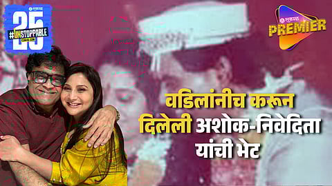 Ashok Saraf & Nivedita First Meet At This Place