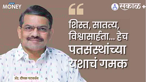 अॅड. दीपक पटवर्धन यांची मुलाखत सकाळ मनीसाठी