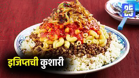 Egyptian Koshari Recipe |Mix of Indian Khichaidi & Italian Pasta