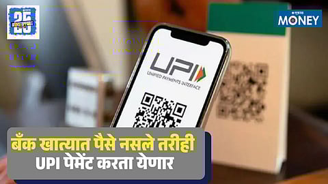 UPI Payment Without Balance