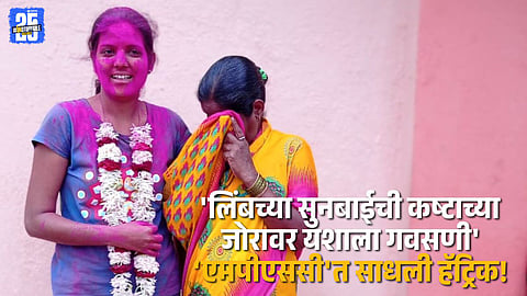 "Limb’s proud moment — daughter-in-law achieves MPSC hat-trick through dedication and hard work."