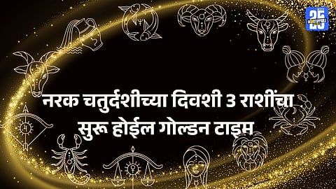Narak Chaturdashi 2025 Zodiac Prediction:
