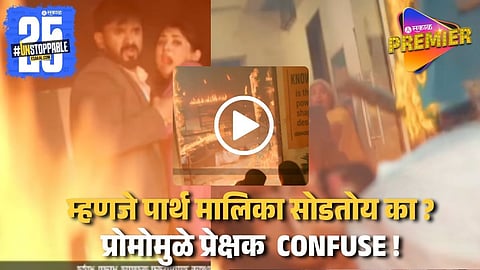 Video : काव्याला वाचवताना पार्थचा जीव जाणार ? प्रोमो पाहून प्रेक्षक म्हणाले की "आता ती मानिनी..."