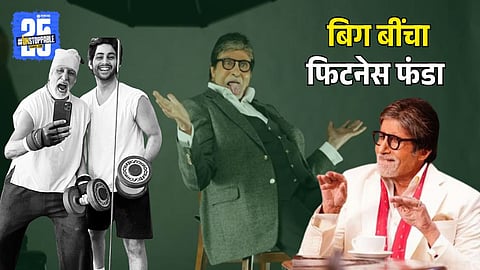 Amitabh Bachchan's Secret to Fitness at the Age of 82