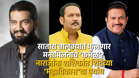 Udayanraje and Shivendraraje Bhosale’s political moves under spotlight amid speculations of manomilan in Satara taluka.