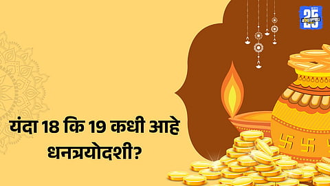 Dhanteras 2025: