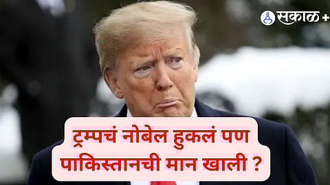 Trump Nobel Peace Prize | Pakistan’s Foreign Policy Shock