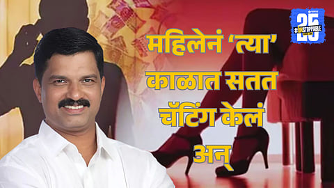 Honey Trap Shivaji Patil