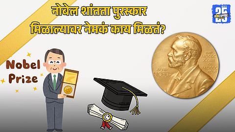 Nobel Peace Prize: नोबेल शांतता पुरस्कार मिळाल्यावर नेमकं काय मिळतं? जाणून घ्या त्याची सुरूवात कशी झाली!