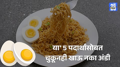 Eggs Health Risks: अंडी खाणे आरोग्यदायी पण 'या' 5 पदार्थांसोबत चुकूनही खाऊ नका
