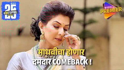 Madhavi Nimkar Comeback To Television Industry